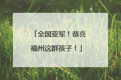 全国亚军！恭喜福州这群孩子！